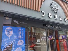-丁香西饼屋(桂林路店)