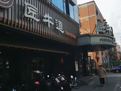 门面-明洞阿姨·韩式酱蟹烤肉·创意料理(三元桥店)