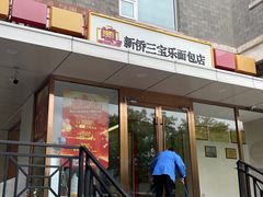 -新侨三宝乐面包店(崇文门店)