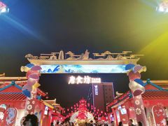 -大唐不夜城