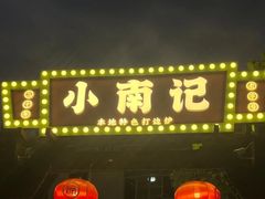 -小煵记·打边炉(西丽文光店)