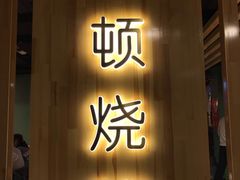 门面-一顿烧烤(八经街店)