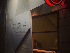 门面-双风车咖啡馆 Twin Windmills(六道口店)