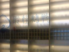 -聆桂烤鸭·金奖烤鸭(静联广场店)