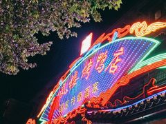 -燕风楼烤鸭店(建设总店)