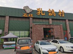 -石岐乳鸽村(南海第三分店)