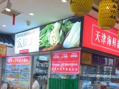 -渔家风味·鲅鱼水饺·央视展播·海鲜天津菜(开发区店)