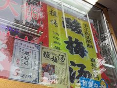 -津门红姐熟梨糕茶汤糕干(爱国道店)