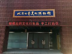 -北京工艺美术博物馆