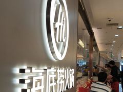 -海底捞火锅(长宁路龙之梦店)