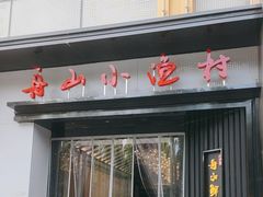 -舟小鲜·舟山小渔村(凤城四路中登广场店)