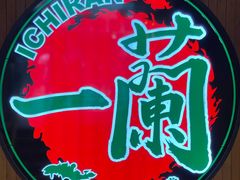 -一蘭拉面(尖沙咀店)