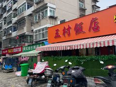 -五村饭店