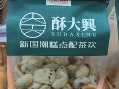 -酥大興·新国潮糕点配茶饮(龙岗万达黑金店)