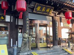 -龍聚祥烧麦馆(鼓楼店)