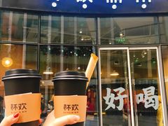 门面-杯欢制茶(三里屯店)