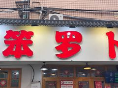 -笨罗卜浏阳菜馆(富家湾小区店)