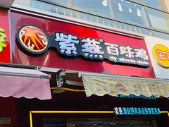 门面-紫燕百味鸡(宝带路店)