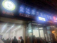 -攀枝花·任德琼·盐边羊肉米线