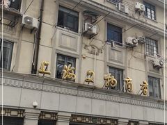 -上海文物商店(广东路店)