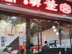 门面-汉釜宫韩式自助烤肉(喜盈门范城购物中心店)
