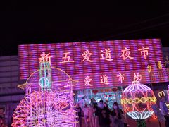 -新五爱道夜市