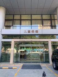 -北京和美妇儿医院