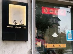 门面-春庄咖啡SpringHues(钟楼小区店)