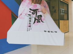 -河风精致寿司(尼盛店)