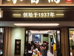 -味香斋·麻酱面(南京东路店)