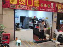 门面-壹煲口福煲仔饭(中山路店)