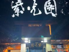 -紫光园(劲松店)