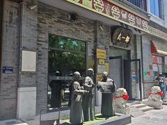 -都一处烧麦馆(前门店)