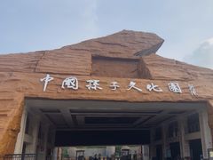 -孙子文化园