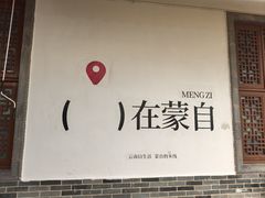 -香麒园·过桥米线·南湖雅宴