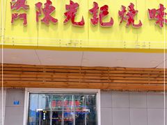 门面-澳门陈光记烧味饭店(万象城店)