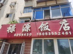 -禄源饭店
