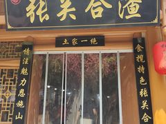 -张关合渣(朱家坳店)
