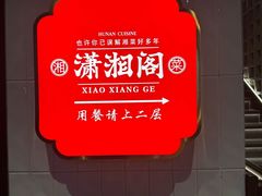 -潇湘阁(昆泰国际大厦店)