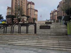 -浮山香苑
