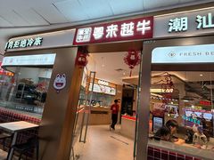 -宴全牛粤来越牛潮汕鲜牛肉火锅(海州万达广场店)