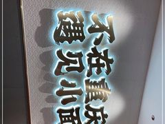 -遇见小面(凯德广场店)