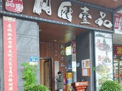 -湘厨壹品(芙蓉广场店)