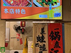 -鸿顺老铁锅美蛙鱼府(解放碑店)