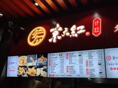 -京天红酒家(虎坊路店)
