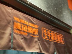 -威记烧嘢·南宁烧烤·超级生牛(绿地店)