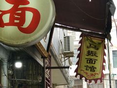 -马振面(小皮院店)