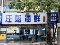 -汪姐海鲜(侨港金冠好店)