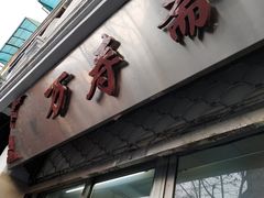 门面-万寿斋(山阴路店)