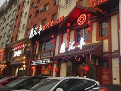 -鼎汇丰重庆老火锅(鞍顺园店)